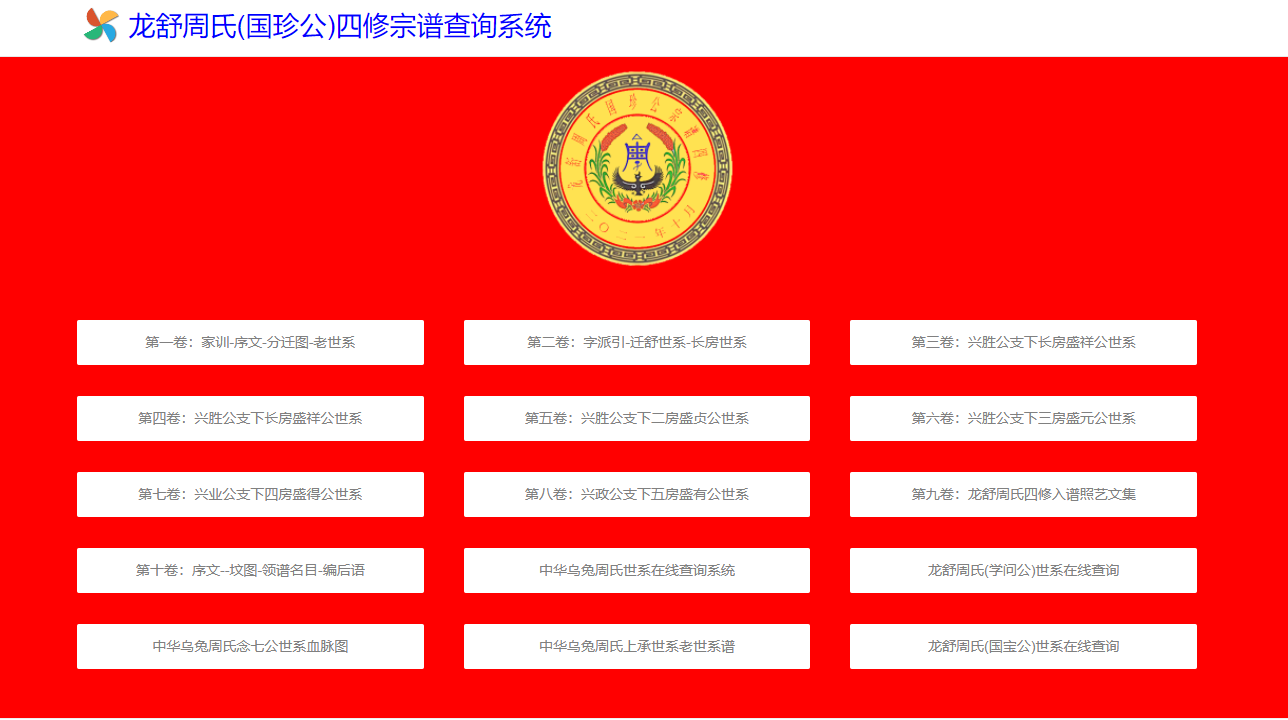 周氏(国珍公)四修宗谱系统查询(图1)