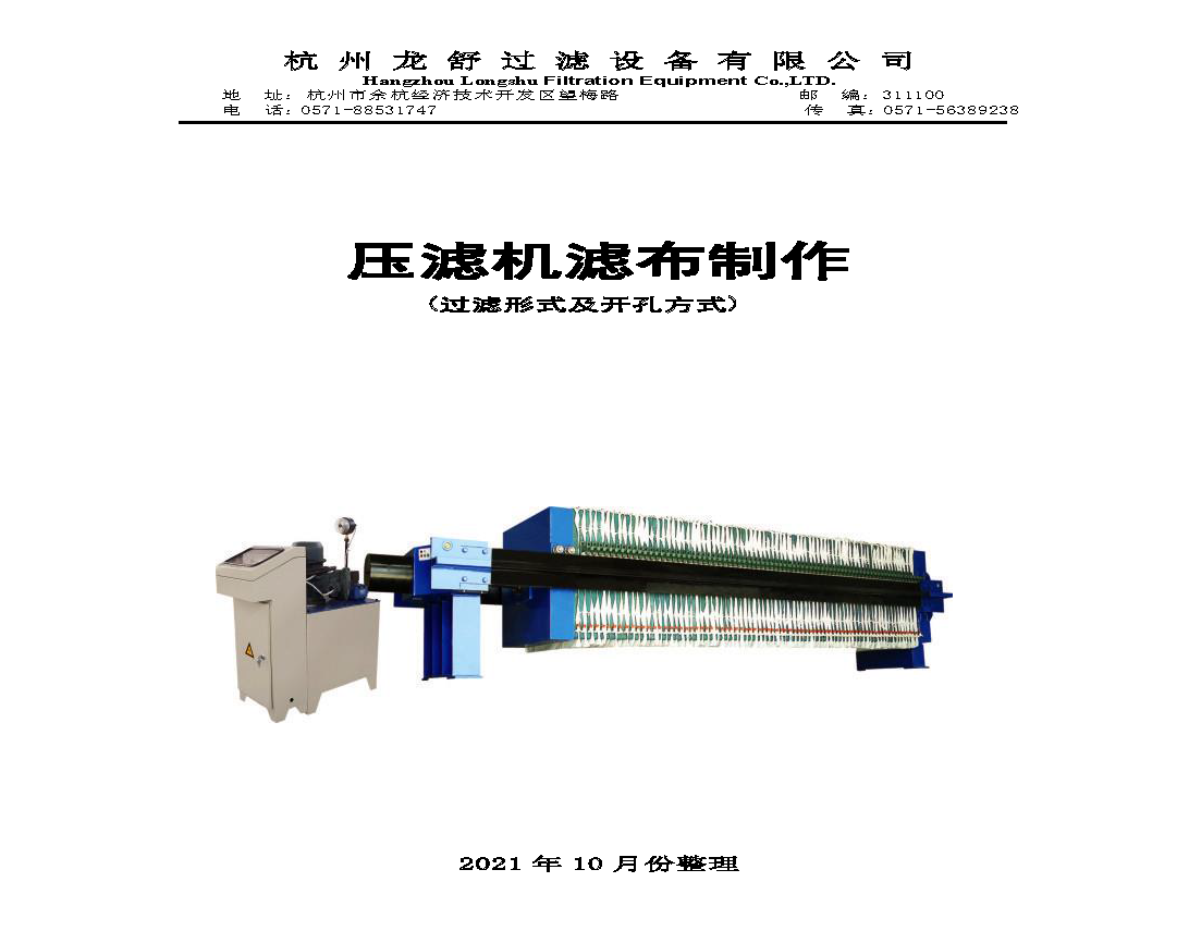 压滤机过滤形式和滤布开孔方式(图1)