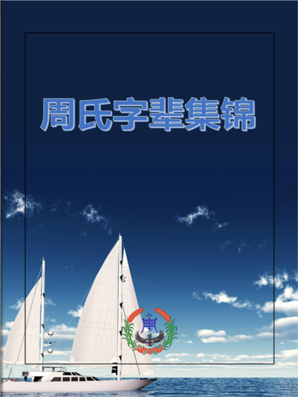 中华周氏字派.png