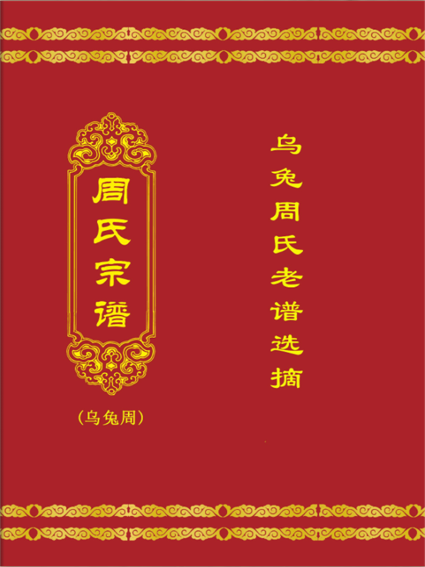 乌兔周老世系.png