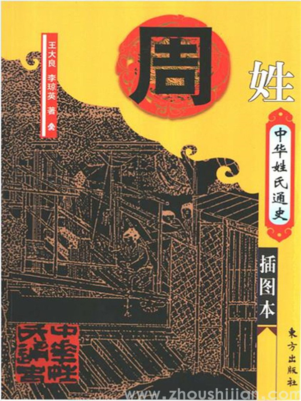 中华姓氏通史-周.jpg
